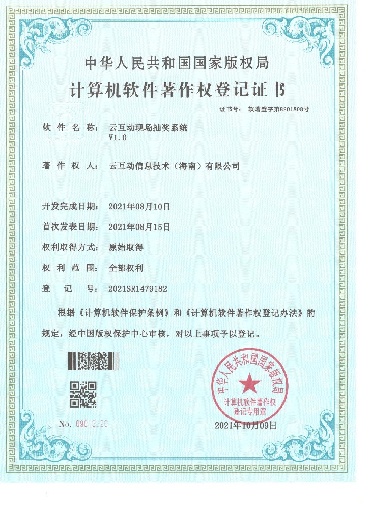 我司云互動現(xiàn)場抽獎系統(tǒng)近日獲得計算機軟件著作權登記證書