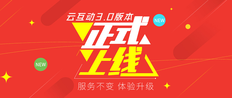 云互動系統(tǒng)v3.0版本正式上線！