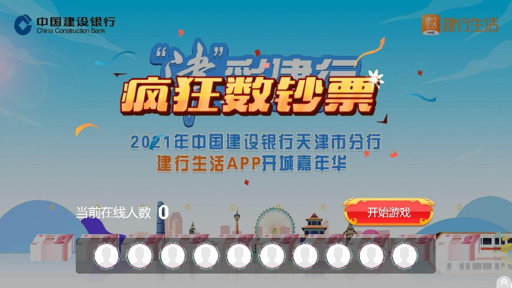 2021年中國建設銀行天津市分行建行生活APP開城嘉年華