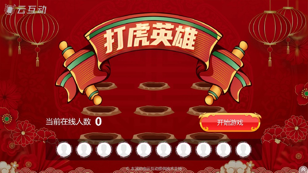 玩膩了搖一搖、數(shù)錢等互動游戲，不妨試試打擊類的游戲：打虎英雄吧