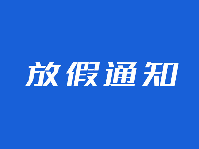云圖互動(dòng)/互動(dòng)樂(lè)2022年春節(jié)放假通知