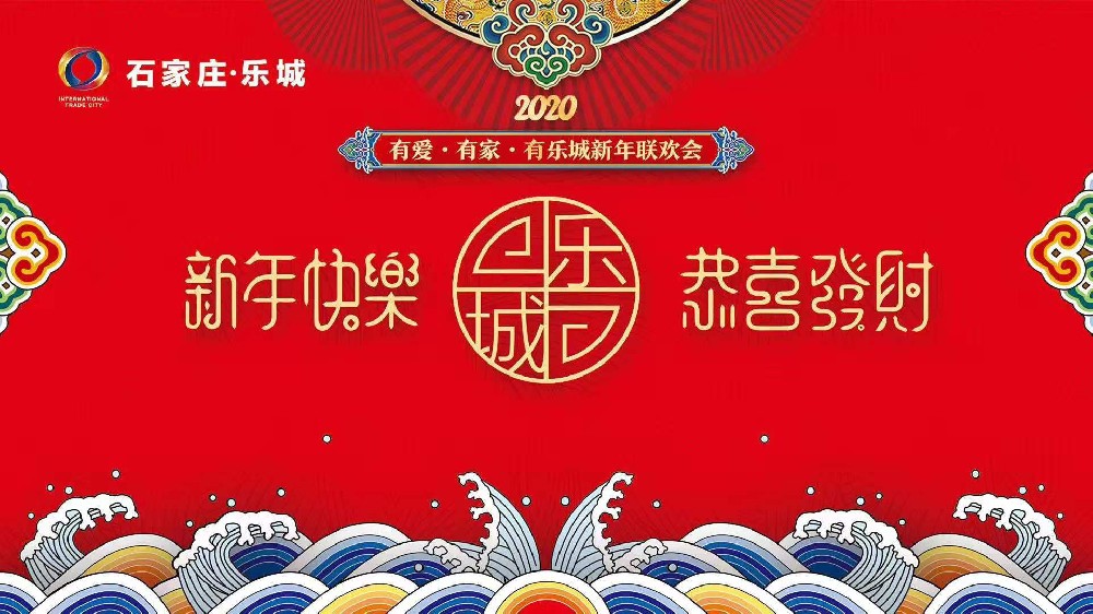 石家莊樂城國際貿易城新年聯(lián)歡會