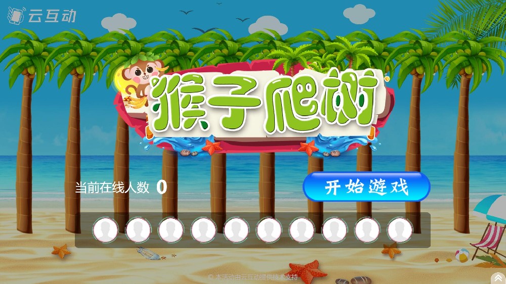 云互動系統(tǒng)競技游戲功能中的猴子爬樹互動游戲有什么優(yōu)勢和特點？