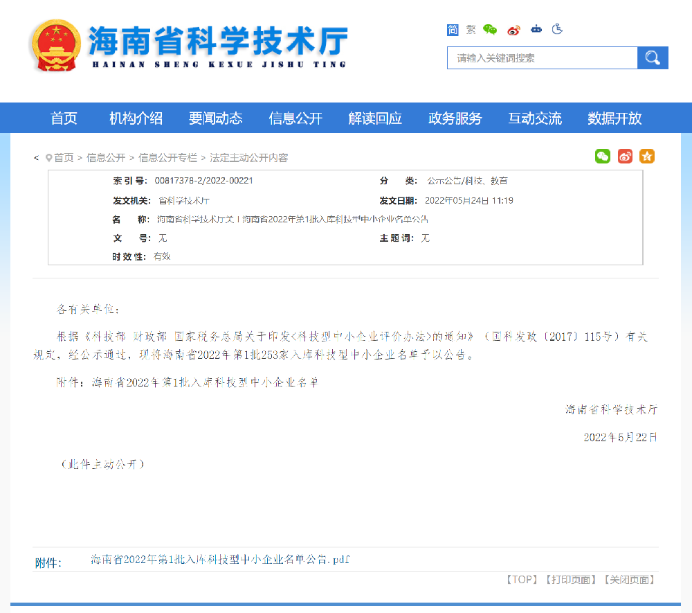 我司海南子公司：云互動(dòng)信息技術(shù)（海南）有限公司通過(guò)科技型中小企業(yè)認(rèn)定