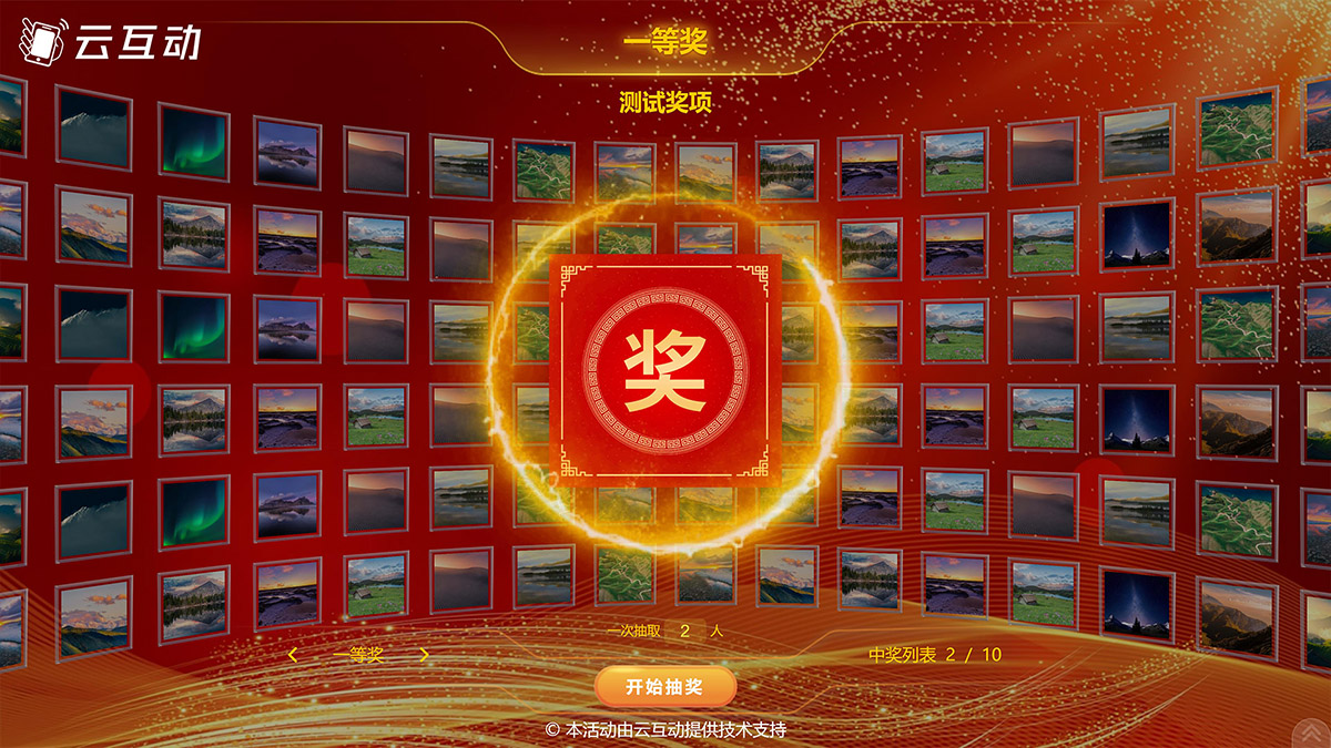 這一年云互動系統(tǒng)增加了照片抽獎、導入名單抽獎、大轉盤抽獎、九宮格抽獎，并且全部互動模式均支持團隊參與模式