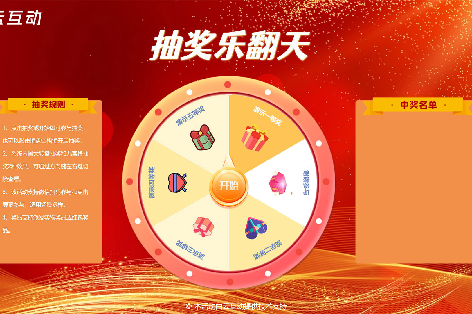 在大屏幕上使用的大轉(zhuǎn)盤(pán)/九宮格抽獎(jiǎng)該怎么做？