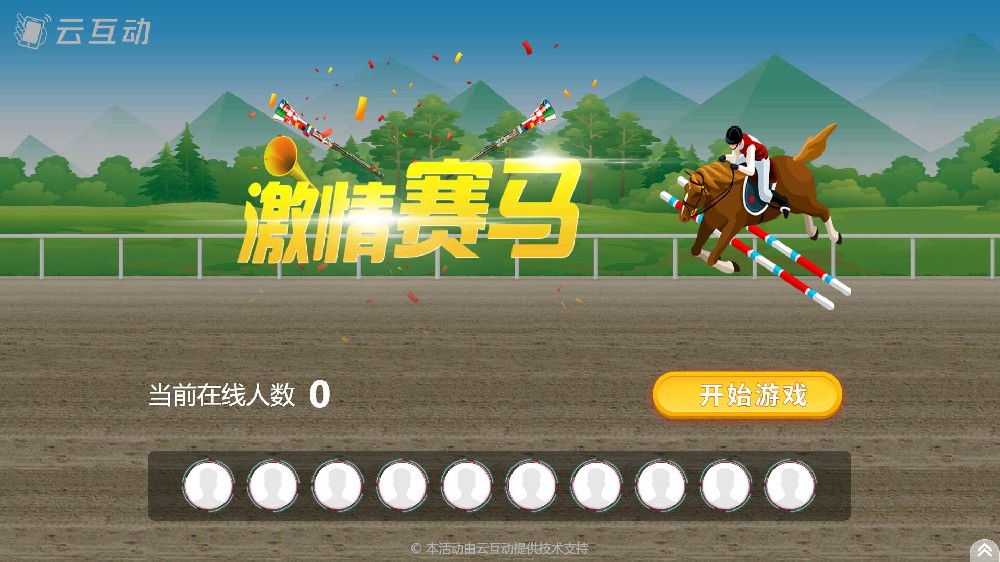 云互動系統(tǒng)競技游戲功能中的搖一搖賽馬互動游戲有什么優(yōu)勢和特點？