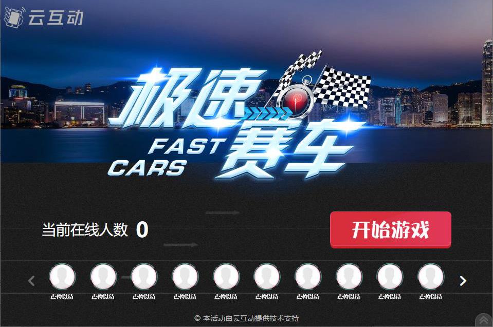 活動(dòng)現(xiàn)場(chǎng)掃碼參與的大屏幕搖一搖賽車互動(dòng)是怎么做的？