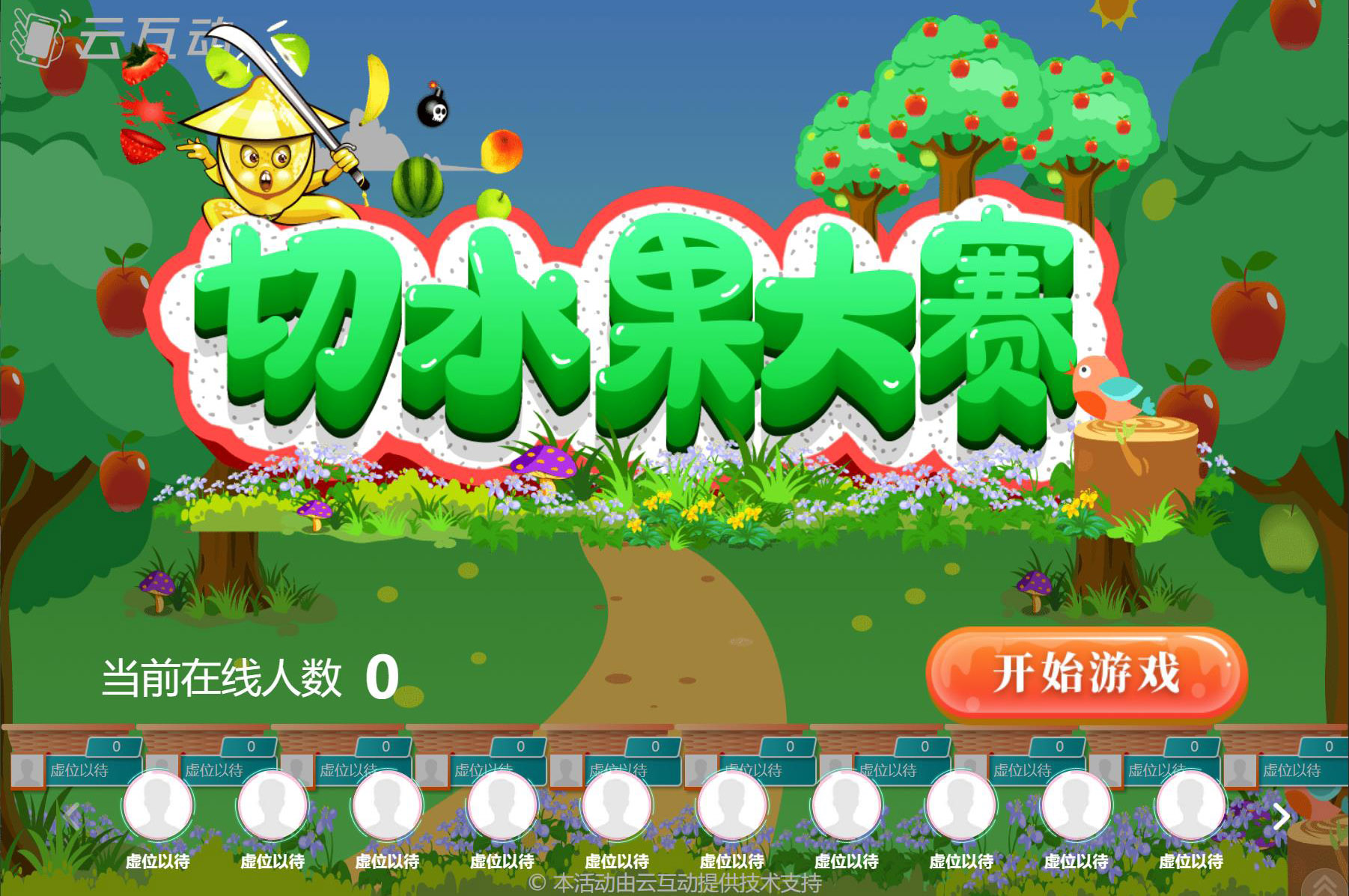 現(xiàn)場大屏幕切水果大賽互動游戲是怎么做的？