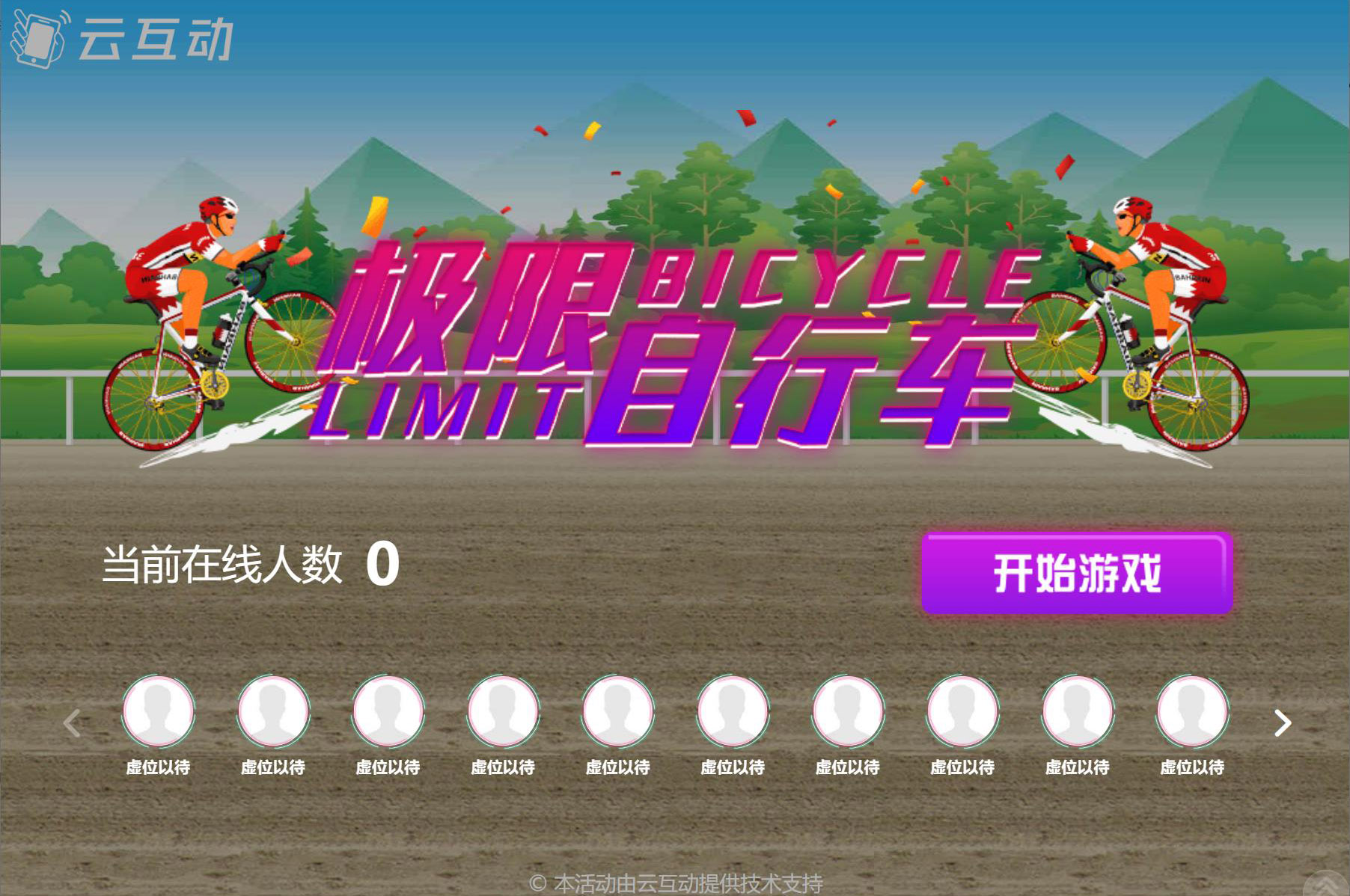 大屏幕上搖一搖參與的自行車比賽是怎么做的？