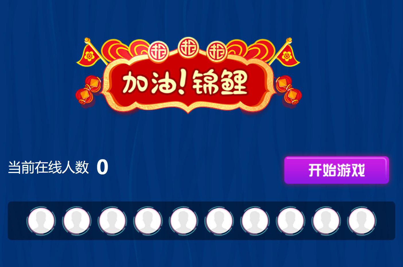 現(xiàn)場大屏幕上掃碼參與的加油錦鯉搖一搖活動是怎么做的呢？