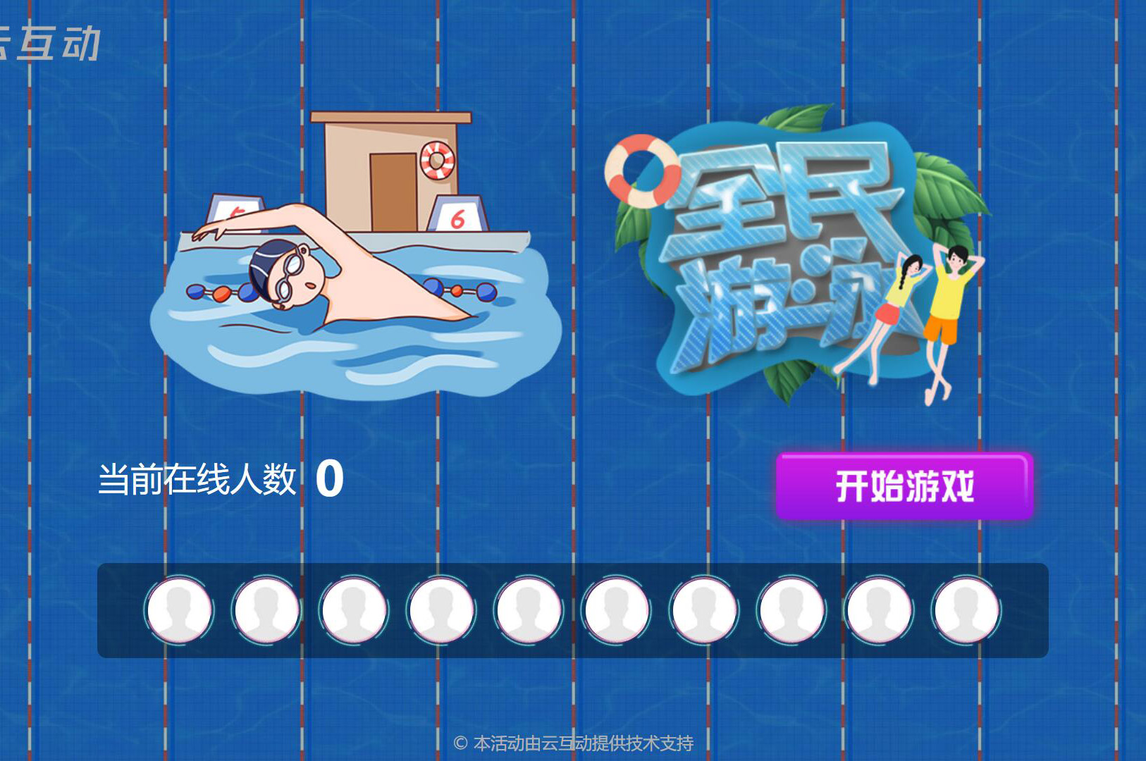 現(xiàn)場大屏搖一搖中的全民游泳比賽是怎么做的？