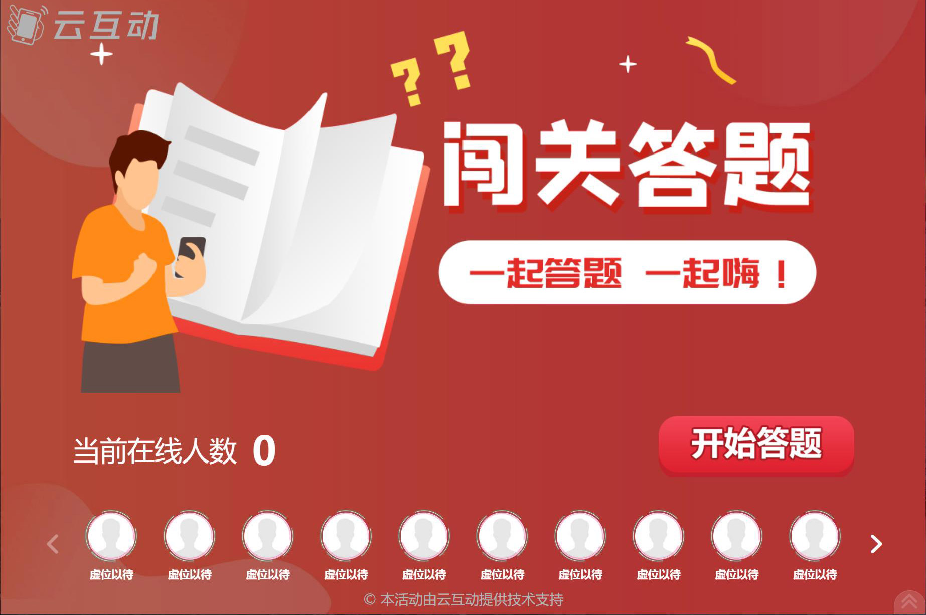 大屏幕闖關(guān)答題/實(shí)時(shí)答題怎么做？