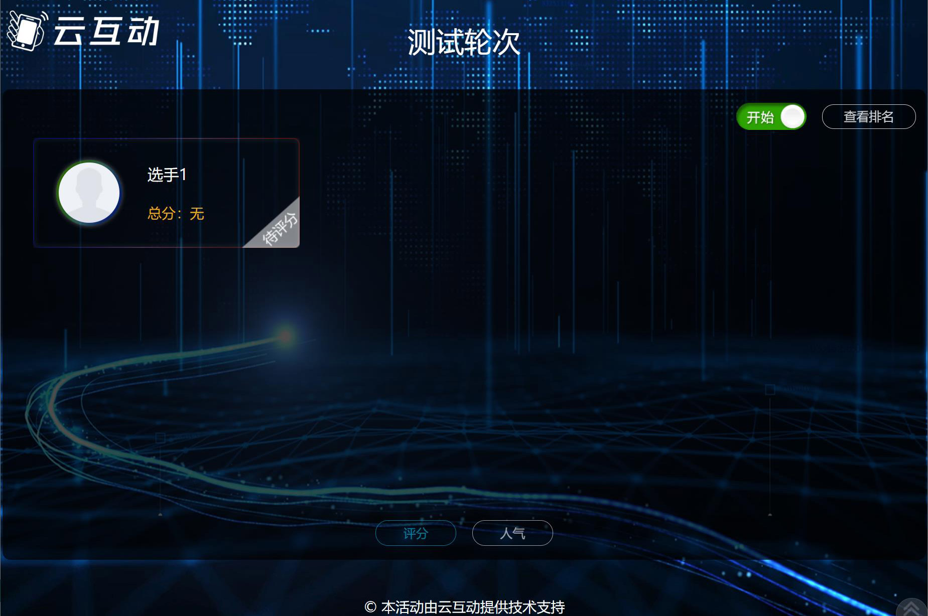 現(xiàn)場大屏幕評委評分該怎么做？