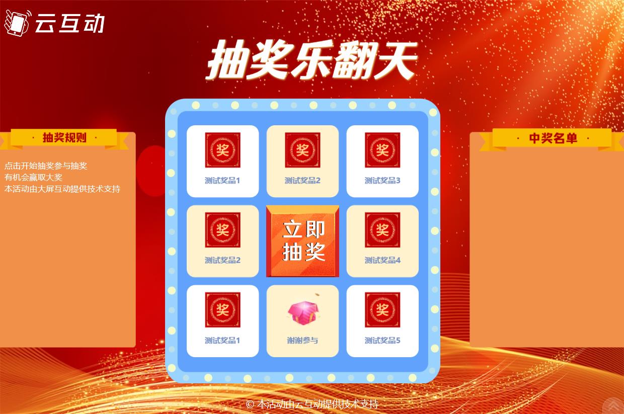 大屏幕上的轉(zhuǎn)盤抽獎(jiǎng)后臺(tái)怎么設(shè)置？