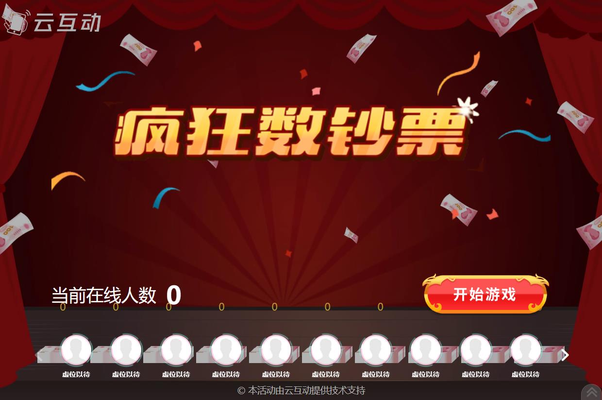 現(xiàn)場(chǎng)互動(dòng)游戲瘋狂數(shù)錢的后臺(tái)怎么設(shè)置？