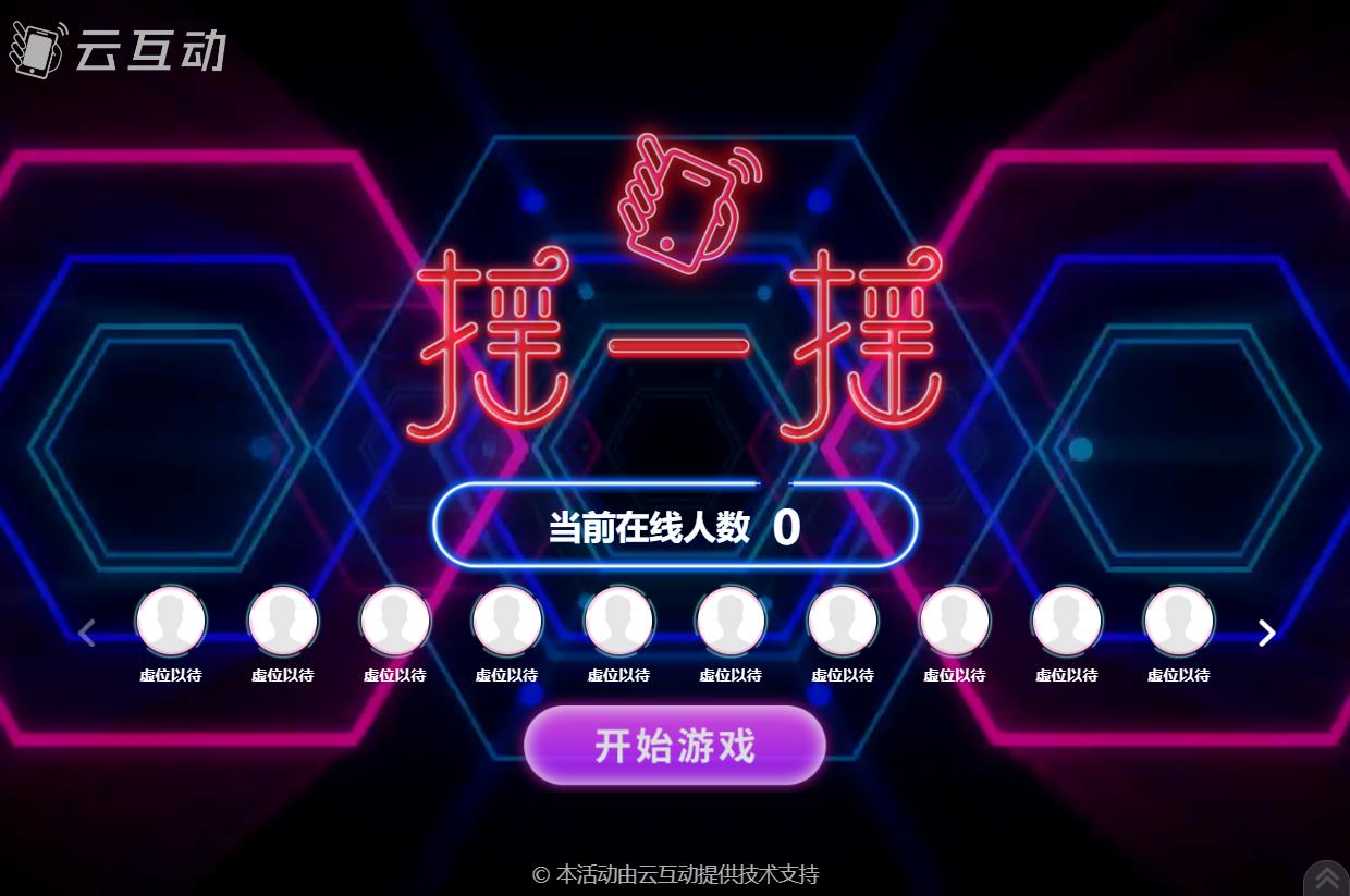 現(xiàn)場(chǎng)大屏幕動(dòng)感搖一搖互動(dòng)游戲的后臺(tái)怎么設(shè)置？