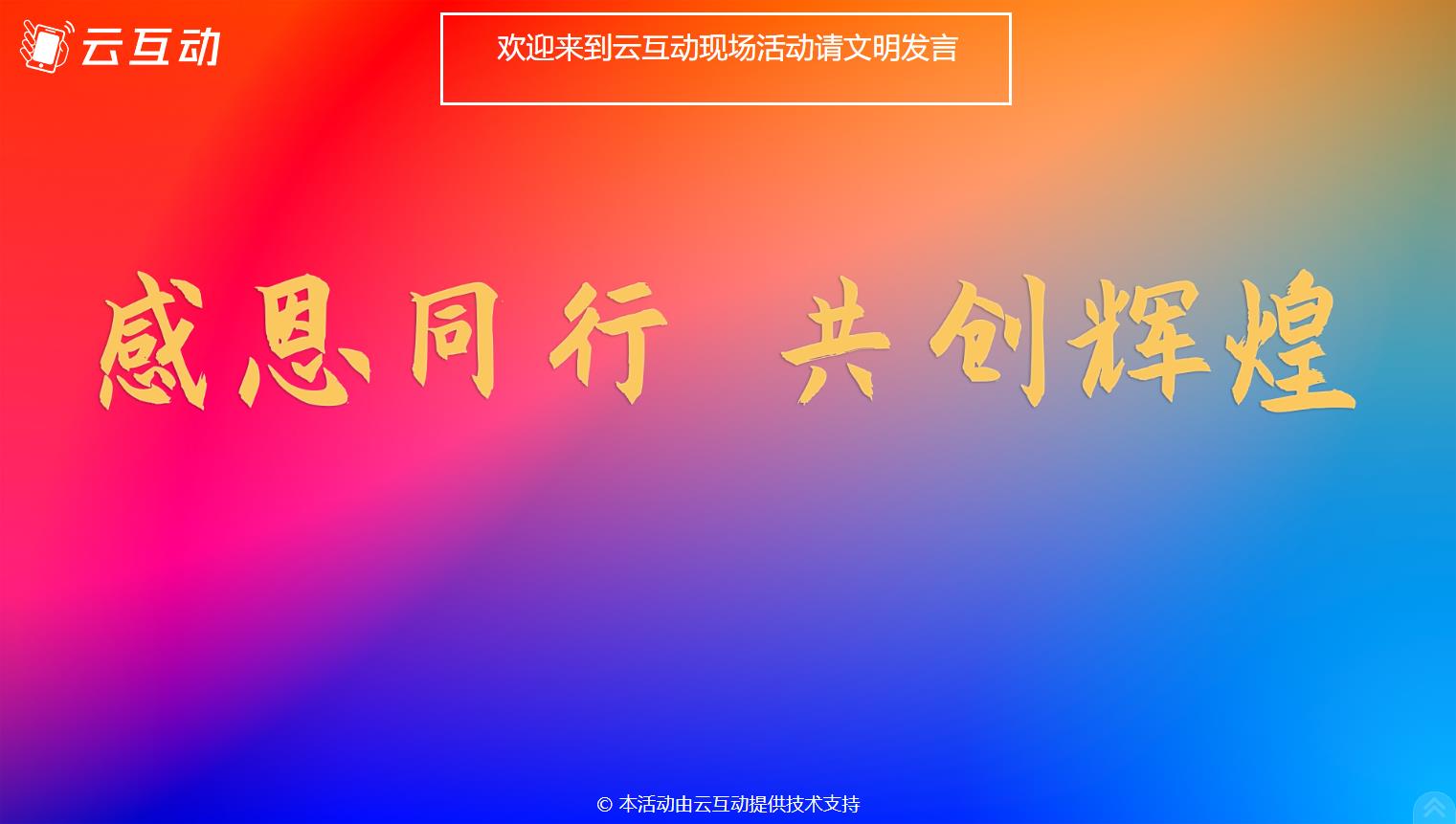 現(xiàn)場大屏幕微信墻互動如何添加頂部公告消息？