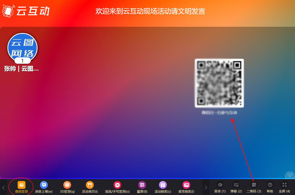 現(xiàn)場互動系統(tǒng)的微信簽到設(shè)置完成后如何訪問和參與？