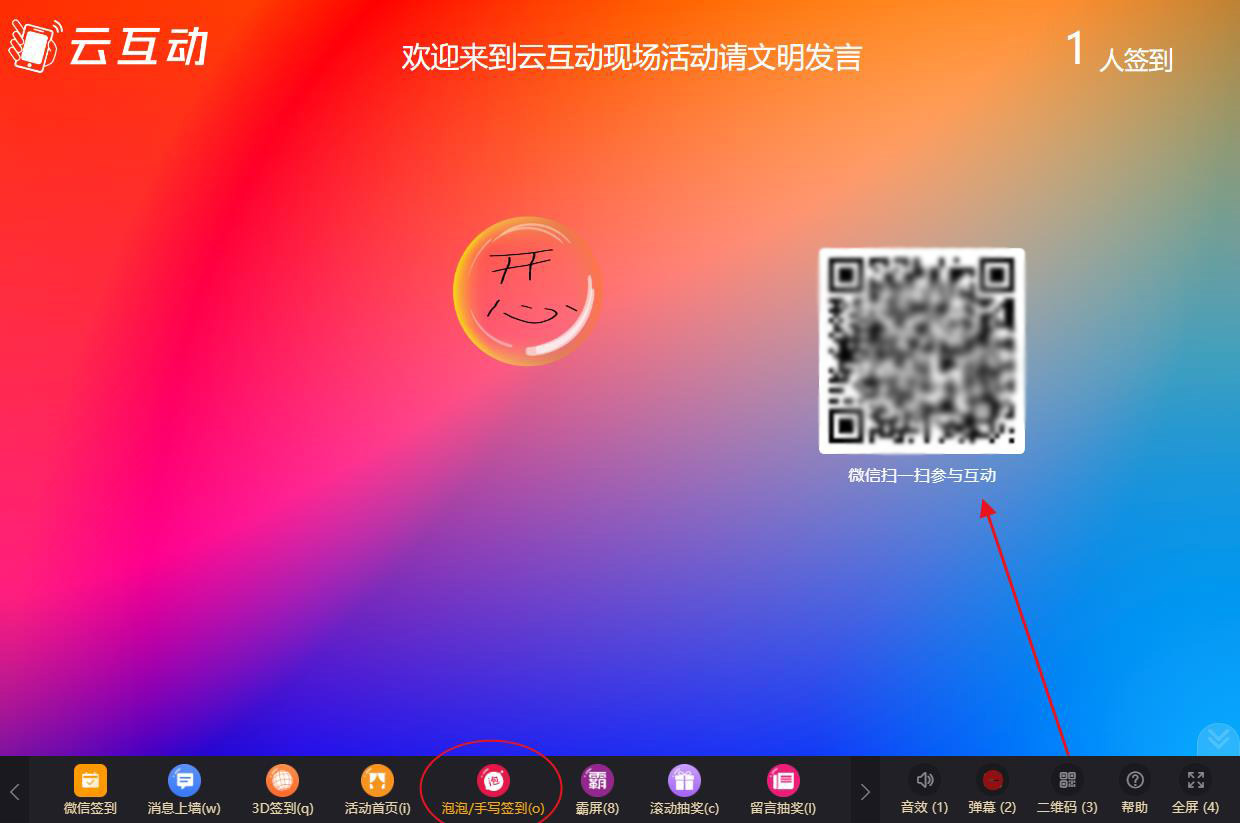 大屏幕泡泡手寫簽到如何使用及參與？