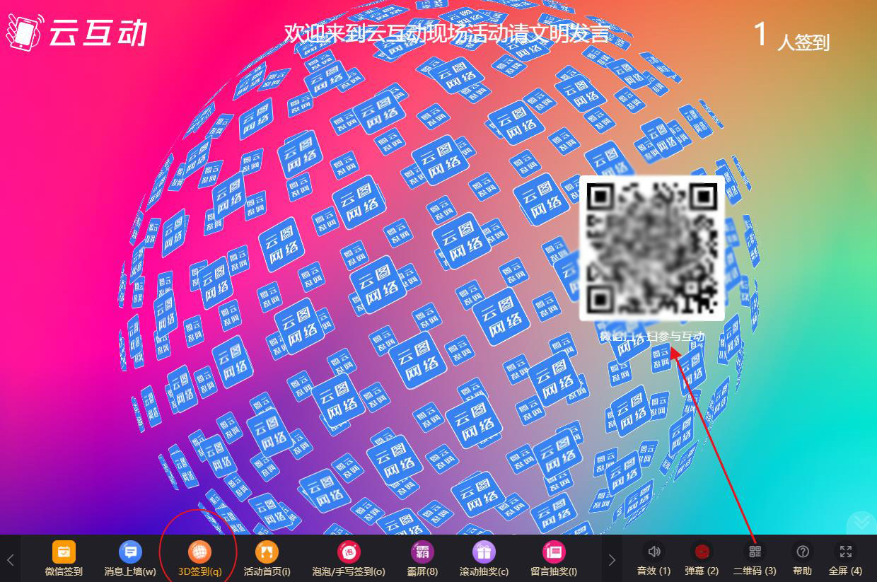 現(xiàn)場大屏幕微信頭像3D簽到如何使用及參與？
