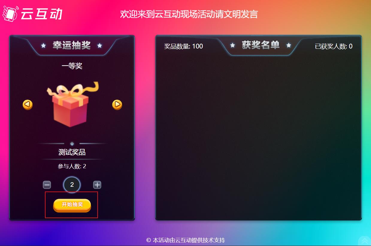 大屏幕滾動(dòng)抽獎(jiǎng)如何制作使用及用戶參與？