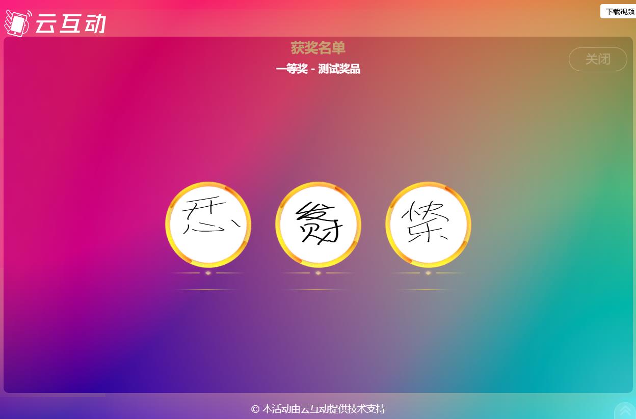 現(xiàn)場(chǎng)大屏抽獎(jiǎng)如何使用手寫(xiě)簽到的簽名抽取獎(jiǎng)項(xiàng)？