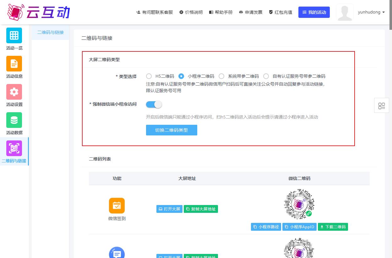 云互動(dòng)系統(tǒng)中的幾種大屏二維碼類(lèi)型分別有什么用處？