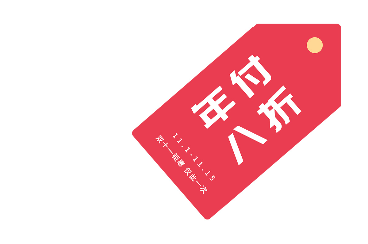 云互動(dòng)系統(tǒng)雙十一活動(dòng)開始了-年付套餐 八折優(yōu)惠！