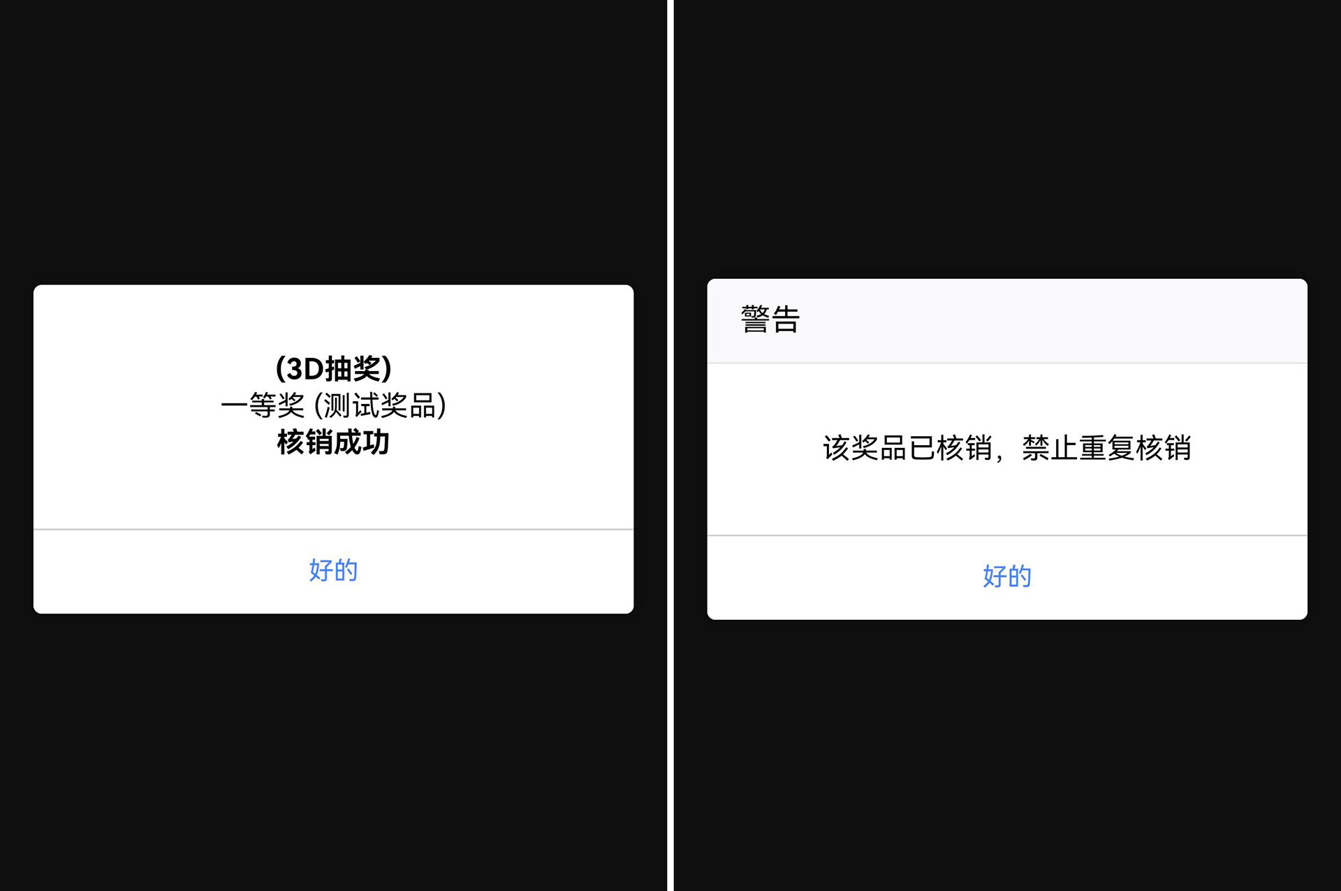 活動(dòng)現(xiàn)場(chǎng)使用大屏掃碼抽獎(jiǎng)系統(tǒng)中獎(jiǎng)后如何核銷或者兌獎(jiǎng)？