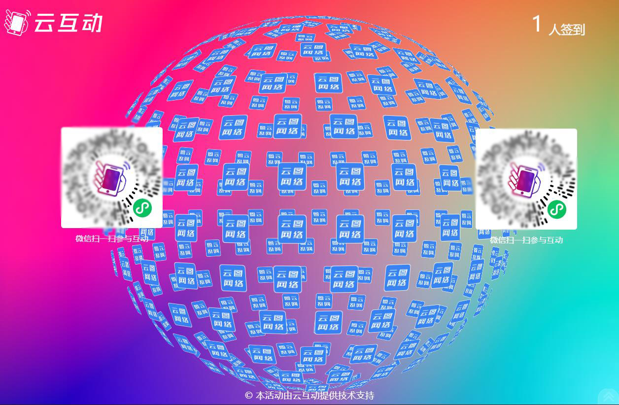 云互動系統(tǒng)大屏幕上支持同時顯示2個二維碼了！