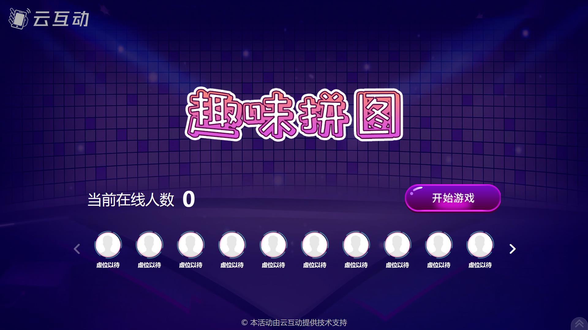 云互動系統(tǒng)競技游戲功能中的趣味拼圖互動游戲有什么優(yōu)勢和特點？