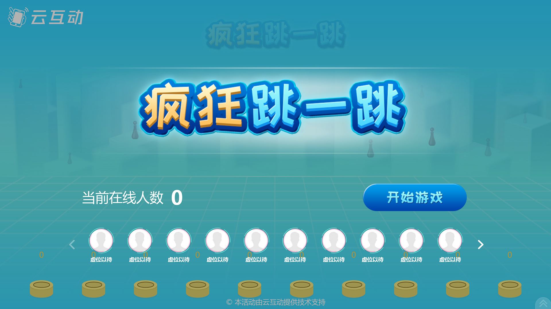云互動(dòng)平臺(tái)的瘋狂跳一跳互動(dòng)游戲有什么優(yōu)勢(shì)和特點(diǎn)？