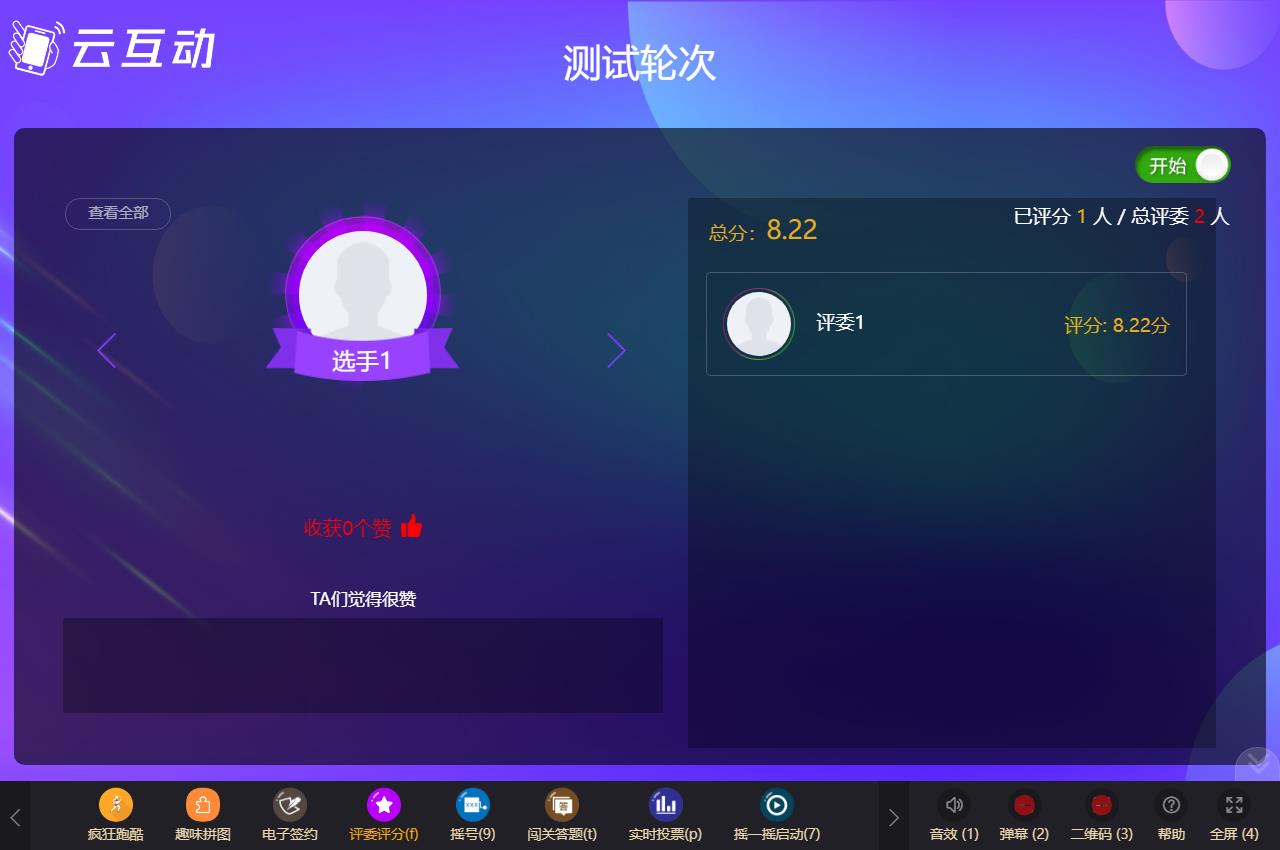 評委實(shí)時(shí)評分系統(tǒng)支持給選手逐個(gè)打分了，使用場景更靈活！