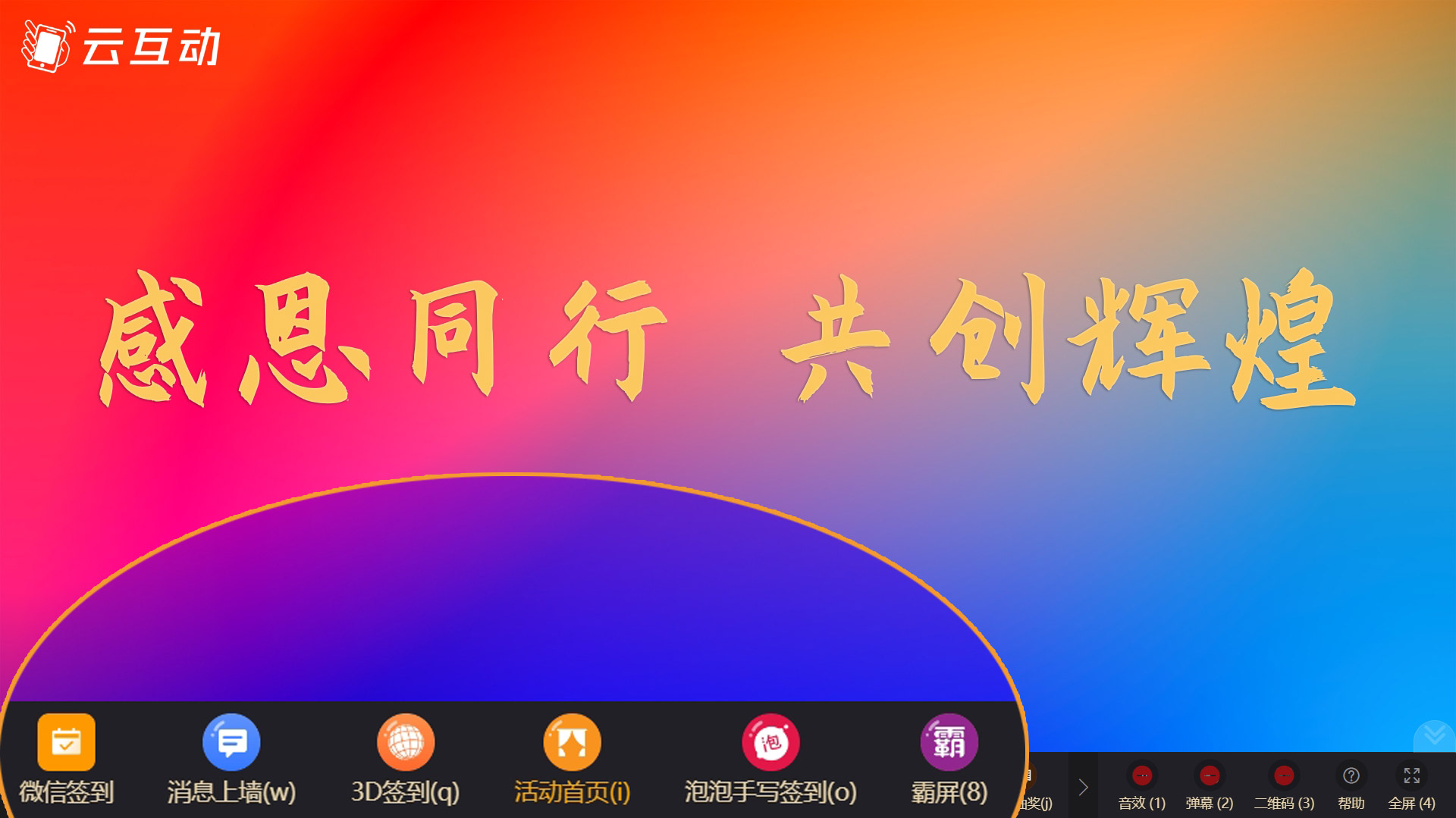 年會上如何使用快捷鍵無感知的快速切換大屏幕功能？