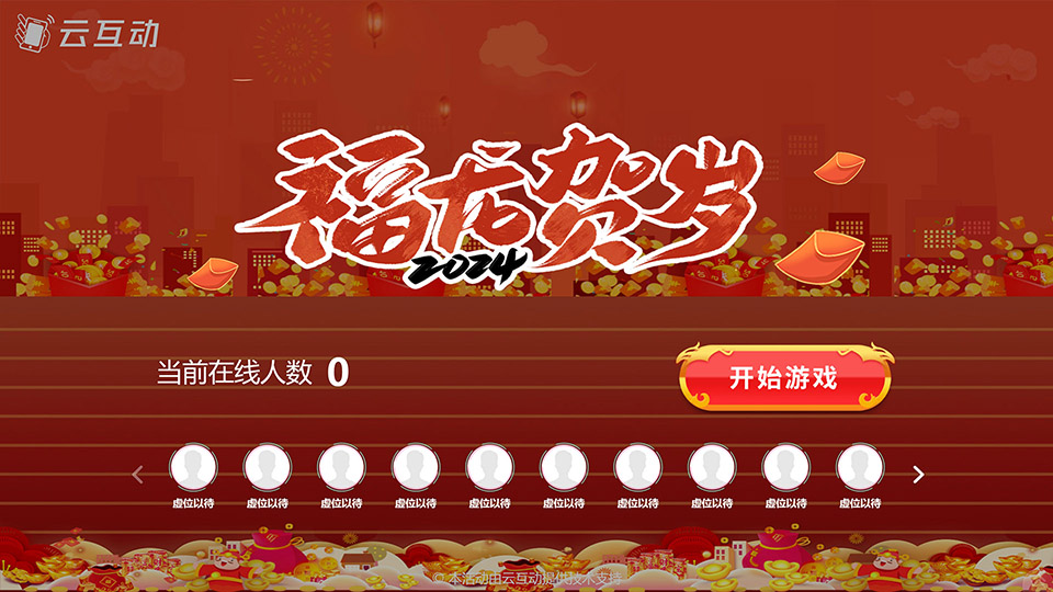 龍年主題的現(xiàn)場(chǎng)大屏互動(dòng)游戲發(fā)布了