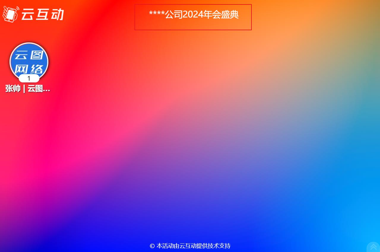 如何在現(xiàn)場(chǎng)互動(dòng)大屏幕上顯示活動(dòng)的主題語(yǔ)等通知公告信息？