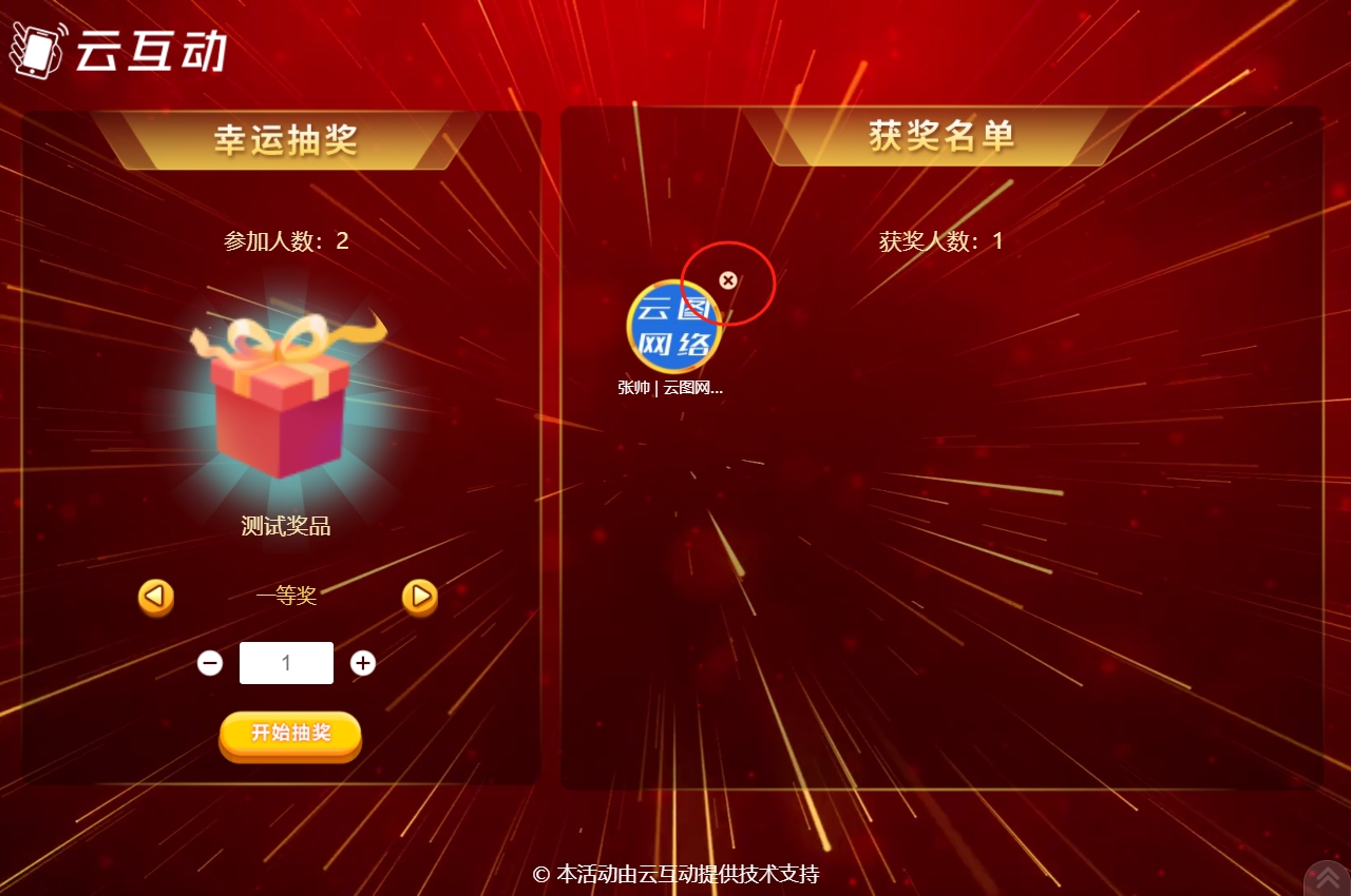 現(xiàn)場(chǎng)大屏幕抽獎(jiǎng)抽中了不在場(chǎng)的用戶(hù)怎么辦？