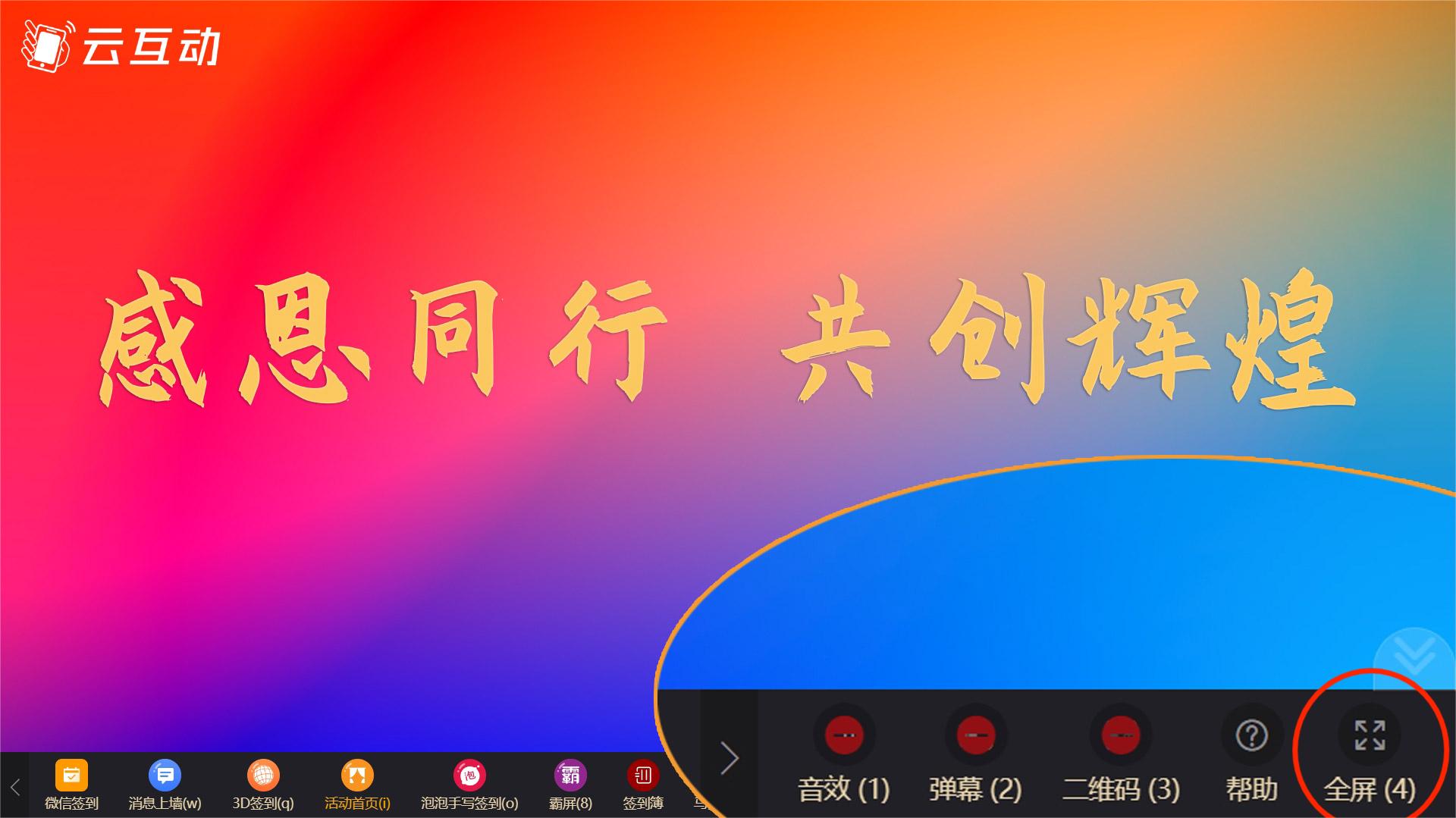 云互動系統(tǒng)優(yōu)化大屏幕全屏功能，切換功能不退出全屏