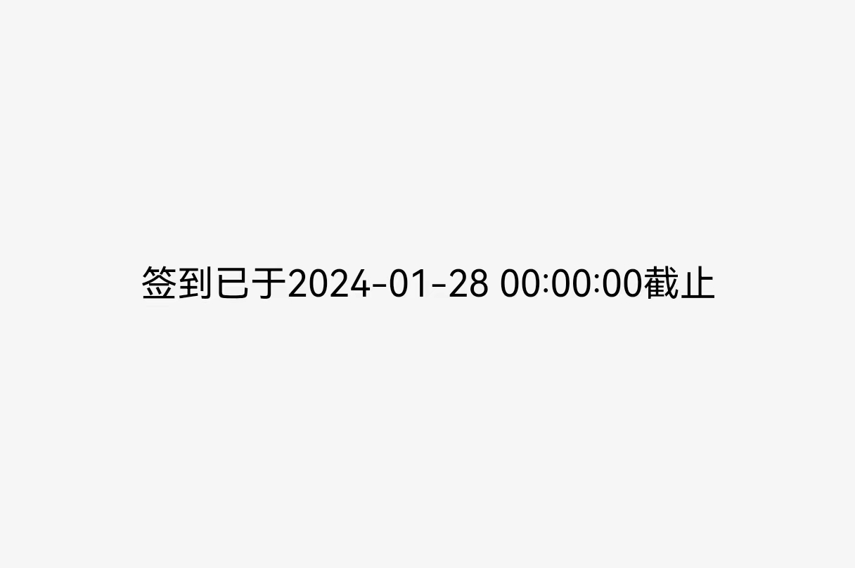現(xiàn)場互動系統(tǒng)可以設置微信掃碼簽到截止時間了
