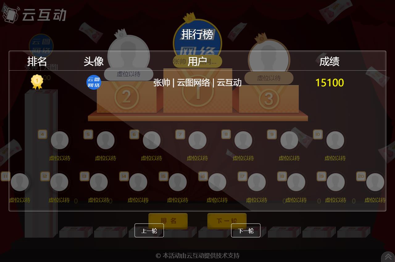云互動系統(tǒng)的現(xiàn)場互動競技游戲如何設置排名頁面顯示更多用戶信息？