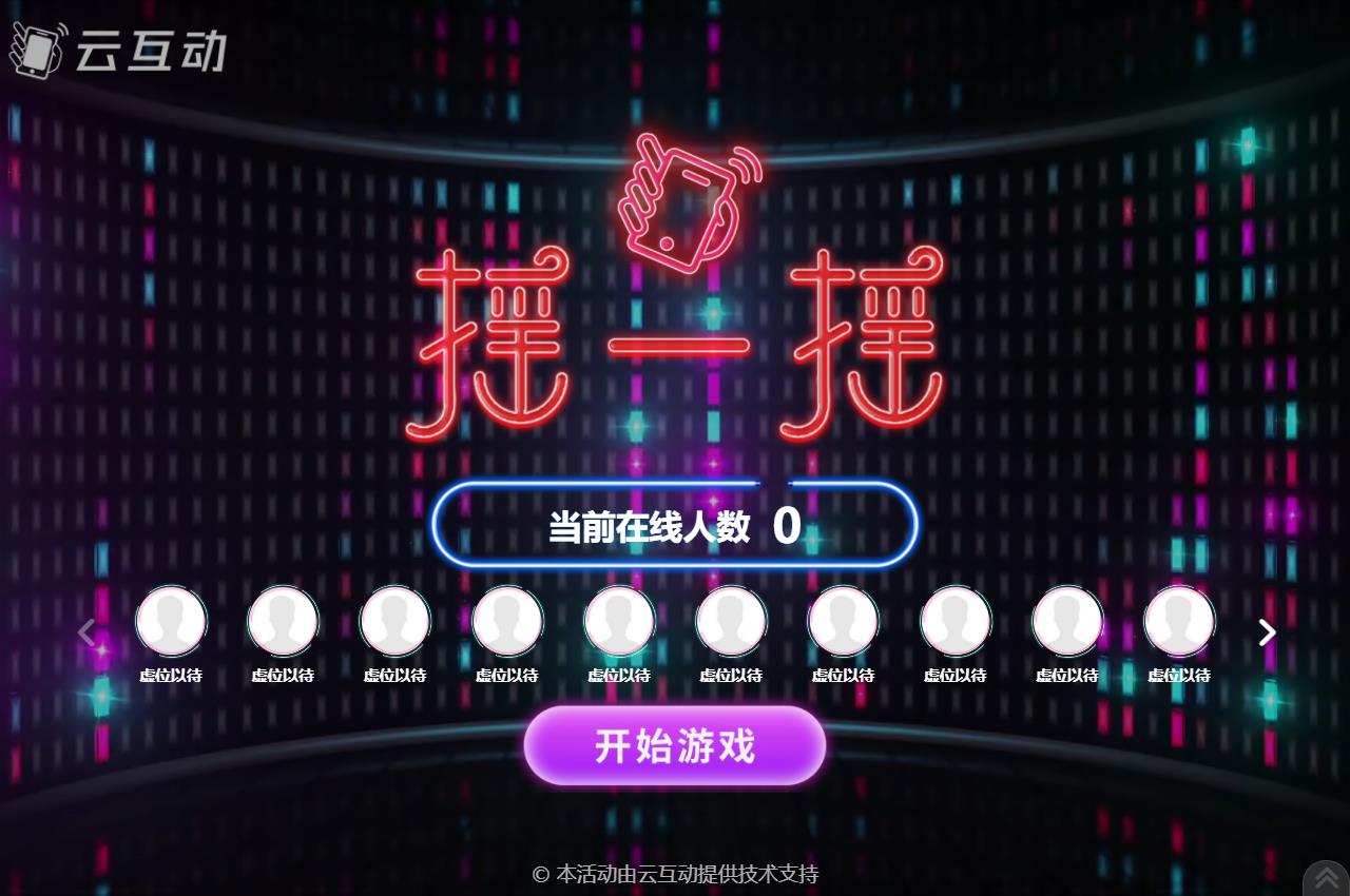 現(xiàn)場(chǎng)大屏幕上的動(dòng)感搖一搖互動(dòng)活動(dòng)結(jié)束后怎么查看競(jìng)技數(shù)據(jù)？