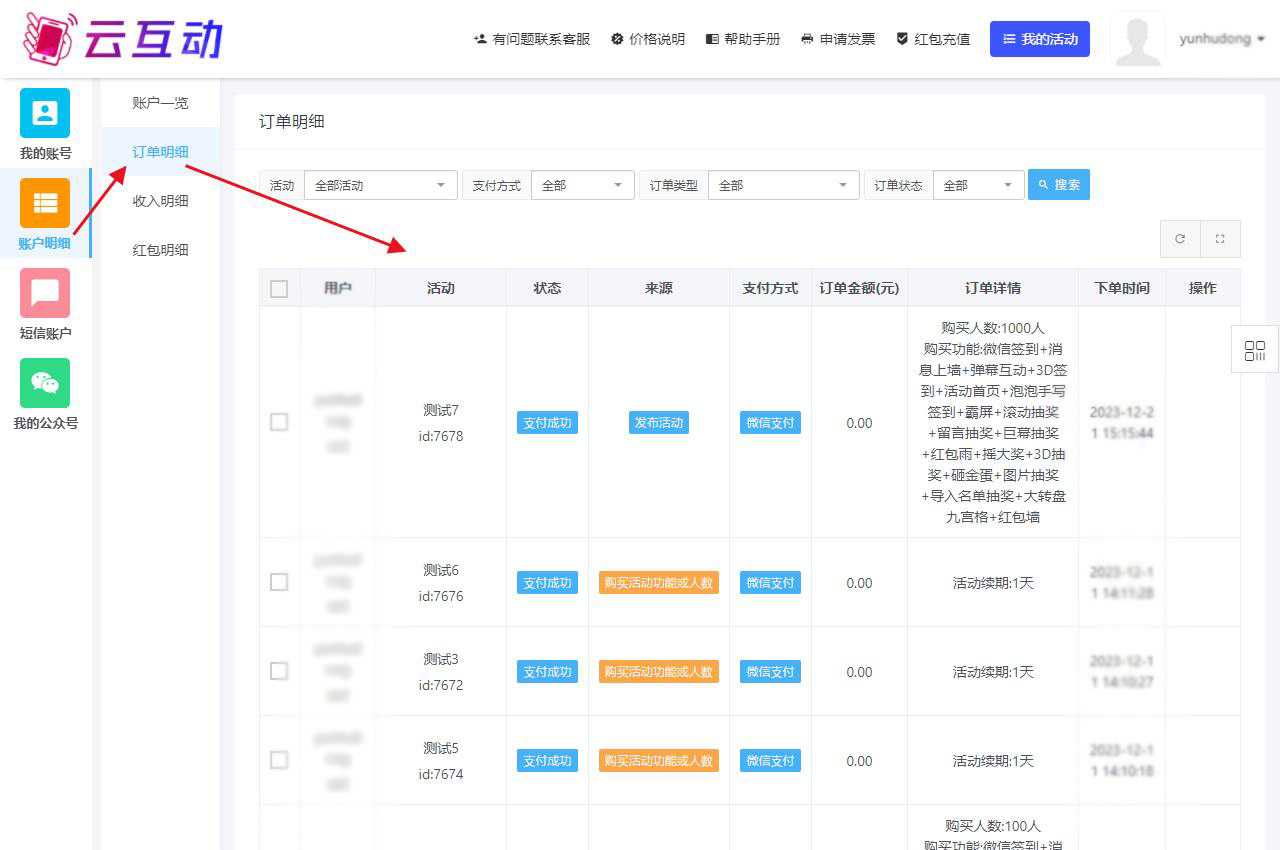 購買云互動(dòng)系統(tǒng)的互動(dòng)套餐后如何再次查看訂單明細(xì)？