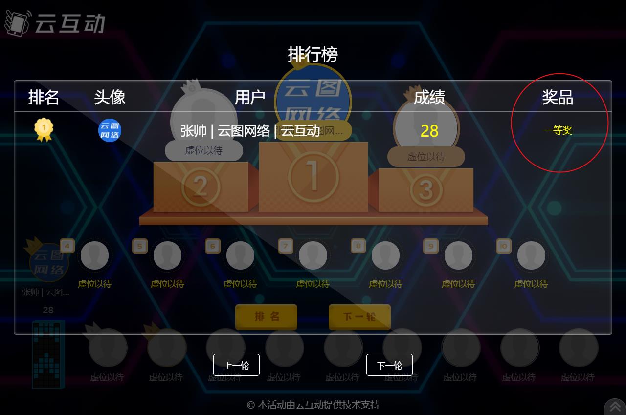 現(xiàn)場競技互動(dòng)游戲結(jié)束后如何顯示中獎(jiǎng)用戶的獎(jiǎng)品信息？