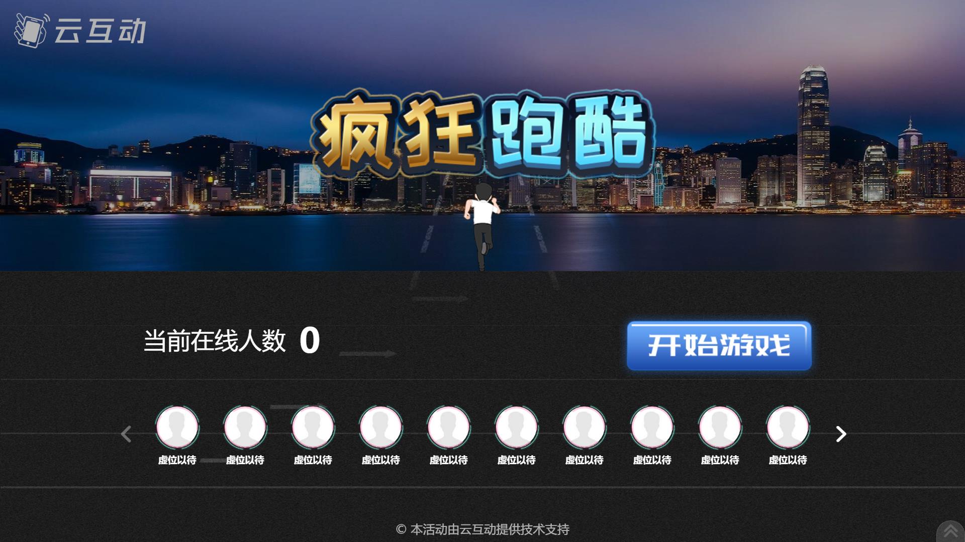 云互動(dòng)系統(tǒng)拼圖、跑酷、跳一跳競(jìng)技游戲已加入互動(dòng)版套餐