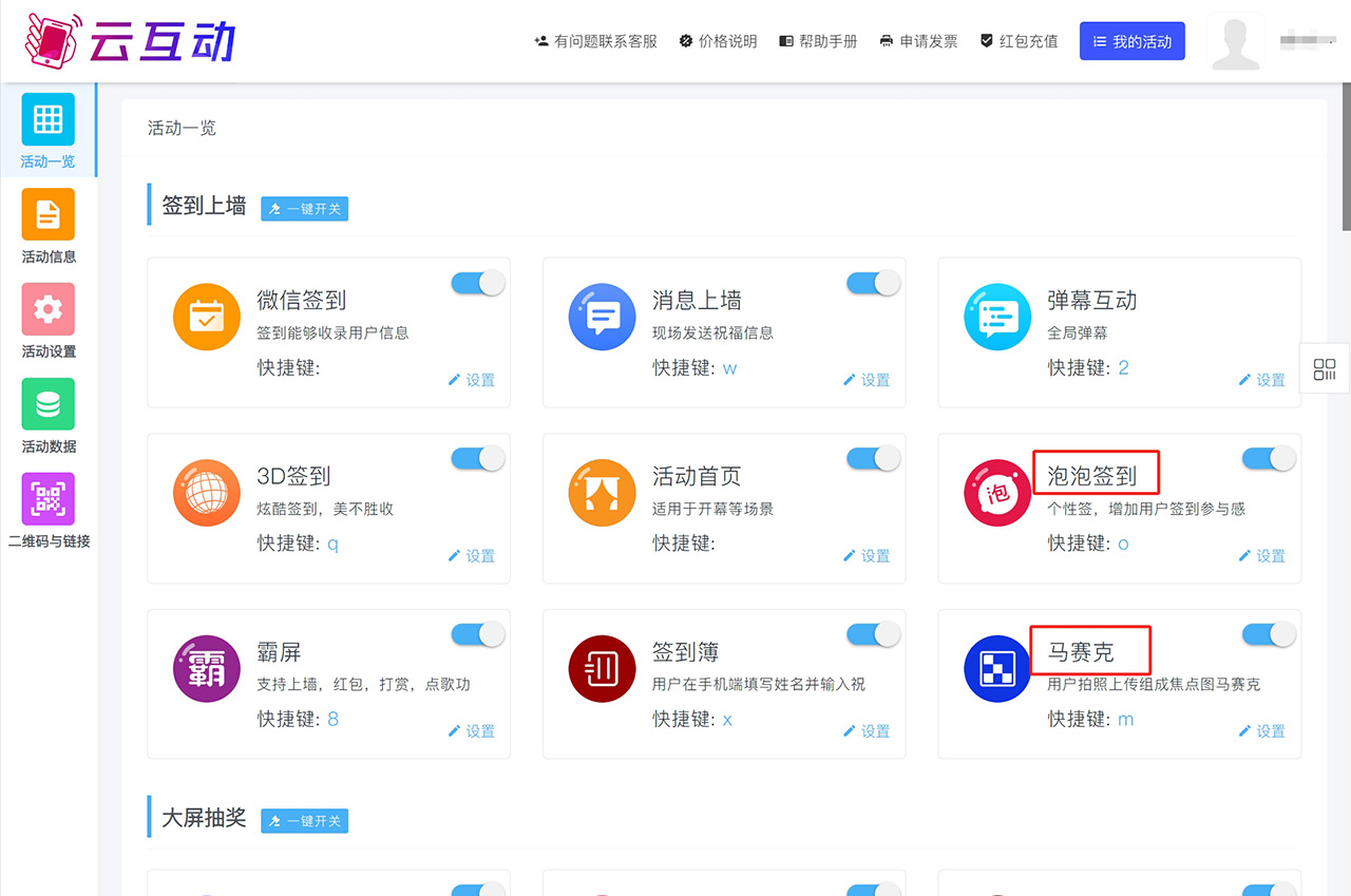 云互動(dòng)現(xiàn)場抽獎(jiǎng)互動(dòng)平臺部分功能名稱精簡的通知