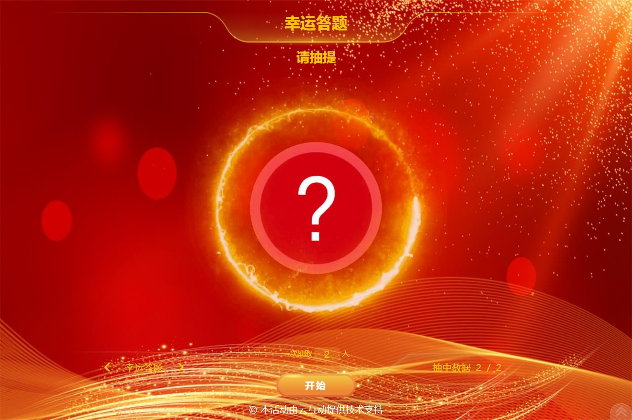 大屏幕抓鬮/抽簽/抽題的系統(tǒng)該如何設置？