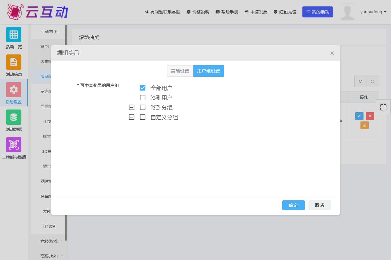 現(xiàn)場大屏幕抽獎(jiǎng)功能該如何正確的選擇用戶組？