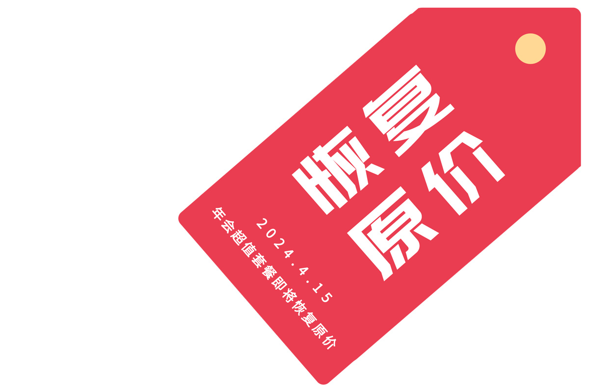 年會超值套餐即將恢復原價
