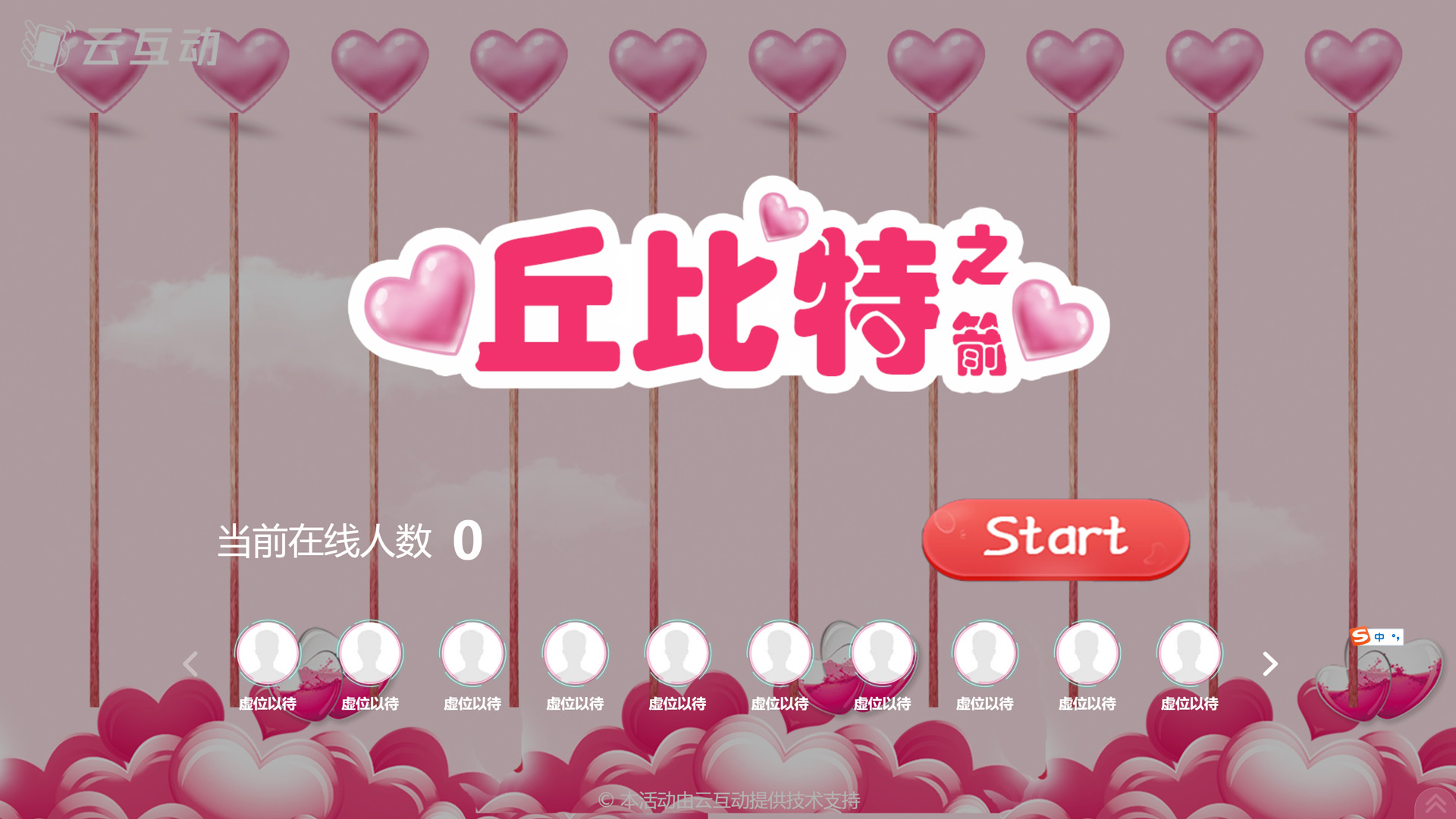 520情人節(jié)有什么好的現(xiàn)場大屏互動方式？
